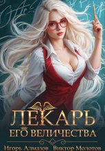 Лекарь Его Величества. Том 2