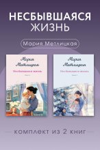 Несбывшаяся жизнь. Комплект из 2 книг Марии Метлицкой