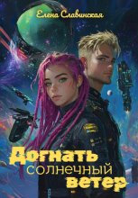 Догнать солнечный ветер
