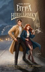 Игра в невидимку