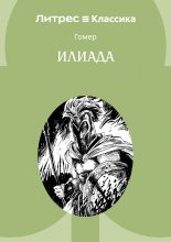 Илиада Юрий Винокуров, Олег Сапфир