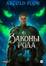 Законы рода. Том 4