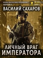 Личный враг императора