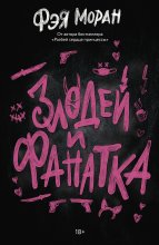 Злодей и фанатка