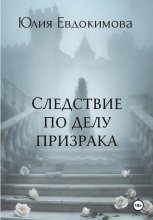 Следствие по делу призрака