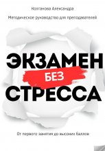 Экзамен без стресса: от первого занятия до высоких баллов. Методическое руководство для преподавателей Юрий Винокуров, Олег Сапфир
