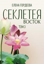 Секлетея. Восток Юрий Винокуров, Олег Сапфир