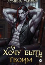 Хочу быть твоим