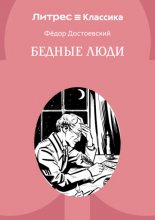 Бедные люди