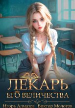 Лекарь Его Величества. Том 4