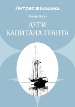Дети капитана Гранта