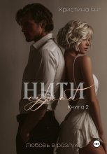 Нити судьбы: любовь в разлуке. Книга 2