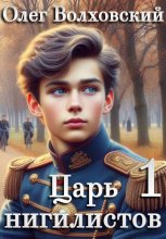 Царь нигилистов - 1