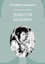 Повести Белкина