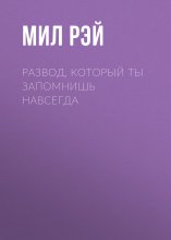 Развод, который ты запомнишь навсегда
