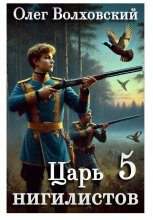 Царь нигилистов - 5