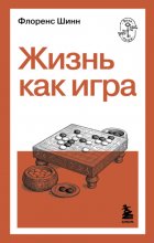 Жизнь как игра