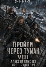 S-T-I-K-S. Пройти через туман VIII. Континент