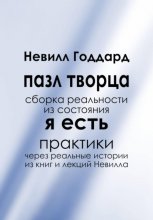 Пазл творца: Сборка реальности из состояния «Я Есть»