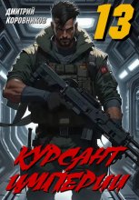Курсант Империи - 13