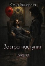 Завтра наступит вчера