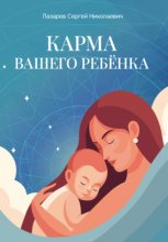 Карма вашего ребёнка Юрий Винокуров, Олег Сапфир