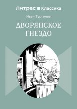 Дворянское гнездо