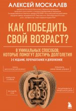 Как победить свой возраст? 8 уникальных способов, которые помогут достичь долголетия