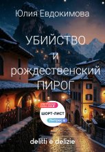 Убийство и рождественский пирог