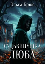 Судьбинушка. Люба
