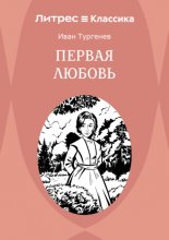 Первая Любовь