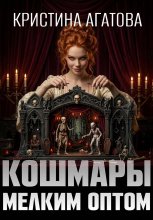 Кошмары мелким оптом