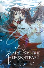 Благословение небожителей. Том 3 Юрий Винокуров, Олег Сапфир