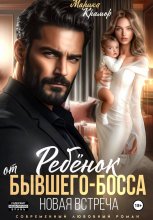 Ребёнок от Бывшего-Босса. Новая встреча