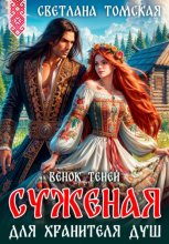 Суженая для Хранителя Душ. Венок Теней