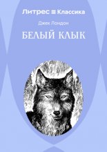 Белый клык Юрий Винокуров, Олег Сапфир