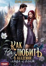 Принцесса в академии. Книга 2. Как (раз)любить в академии льда и огня