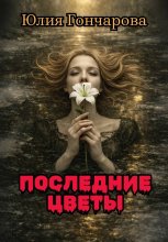 Последние цветы