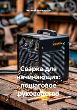 Сварка для начинающих: пошаговое руководство Юрий Винокуров, Олег Сапфир