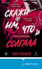 Скажи им, что солгала
