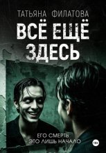 Всё ещё здесь