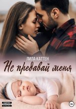 Не предавай меня