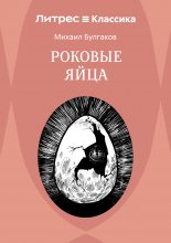 Роковые яйца