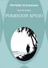 Робинзон Крузо Юрий Винокуров, Олег Сапфир