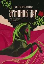 Урманов дар
