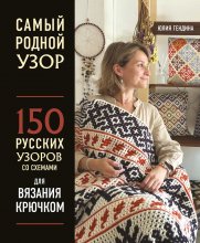 Самый родной узор. 150 русских узоров со схемами для вязания крючком Юрий Винокуров, Олег Сапфир