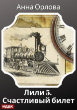 Лили. Дело 5. Счастливый билет