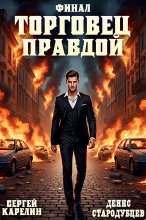 Торговец Правдой. Финал