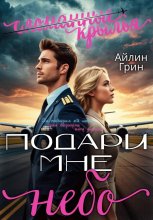 Подари мне небо. Сломанные крылья