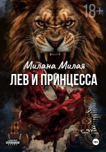 Лев и принцесса